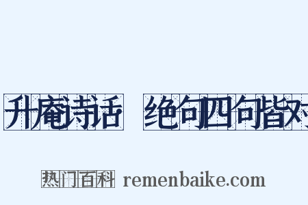 升庵诗话·绝句四句皆对是什么意思的图片